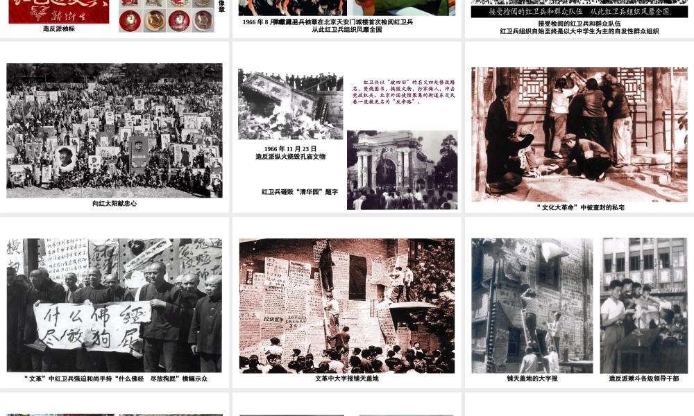 八年级历史下册 第二学习主题 社会主义道路的探索 第6课《十年“文化大革命”的内乱》课件6 川教版-川教版初中八年级下册历史课件