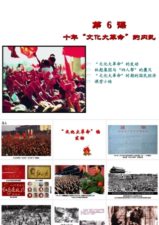 八年级历史下册 第二学习主题 社会主义道路的探索 第6课《十年“文化大革命”的内乱》课件6 川教版-川教版初中八年级下册历史课件