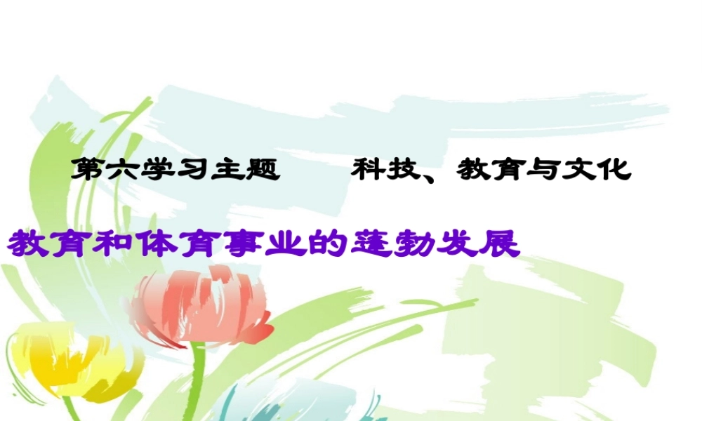 八年级历史下册 第六学习主题 科技、教育与文化 第18课《教育和体育事业的蓬勃发展》课件6 川教版-川教版初中八年级下册历史课件