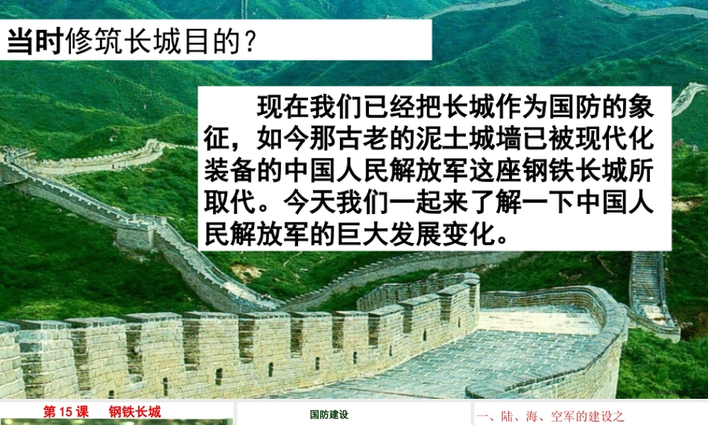 八年级历史下册 第五单元 15 钢铁长城教学课件 新人教版-新人教级下册历史课件