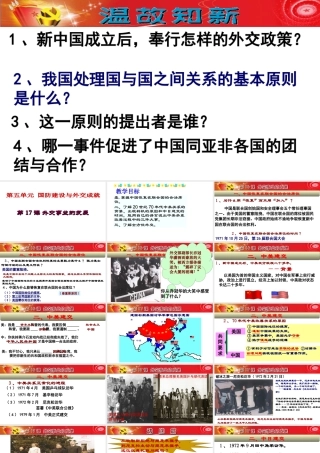 八年级历史下册 第五单元 17 外交事业的发展教学课件 新人教版-新人教版初中八年级下册历史课件