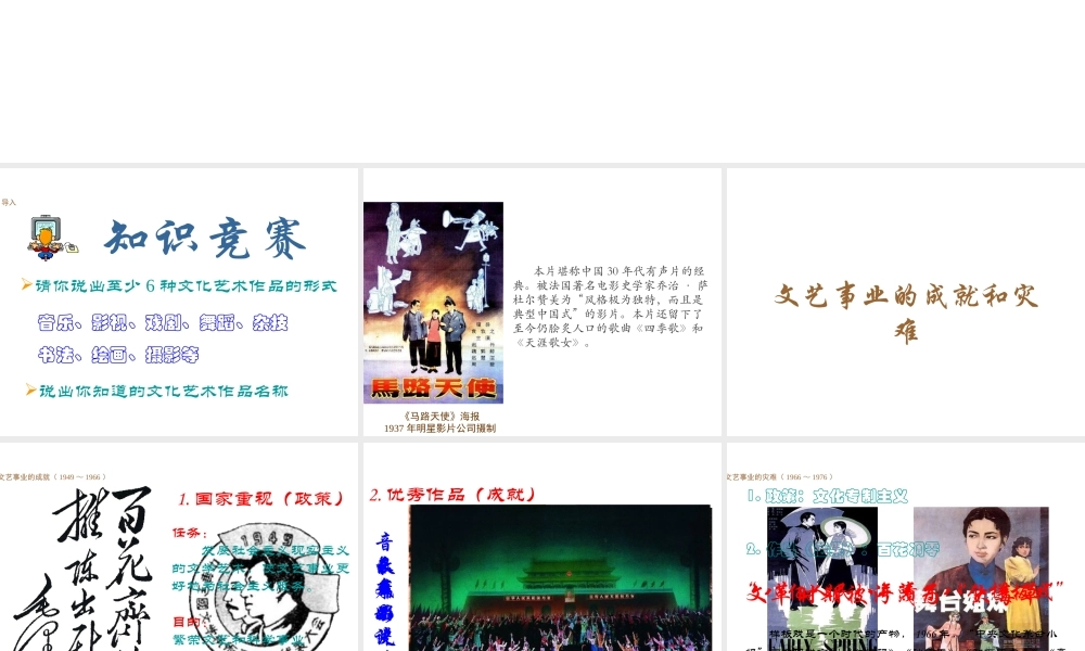 八年级历史下册 第六学习主题 科技、教育与文化 第19课《百花争艳的文艺园地》课件 川教版-川教版初中八年级下册历史课件