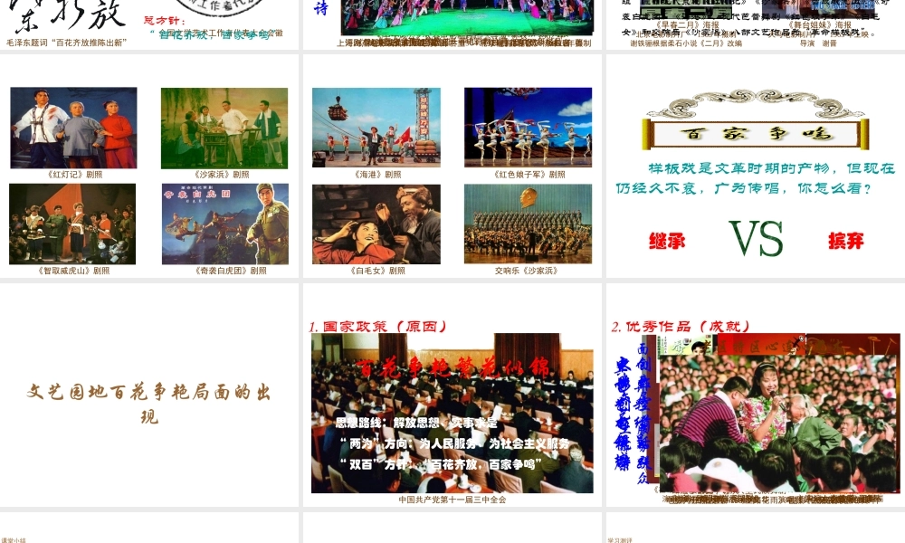 八年级历史下册 第六学习主题 科技、教育与文化 第19课《百花争艳的文艺园地》课件 川教版-川教版初中八年级下册历史课件