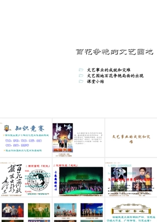 八年级历史下册 第六学习主题 科技、教育与文化 第19课《百花争艳的文艺园地》课件 川教版-川教版初中八年级下册历史课件