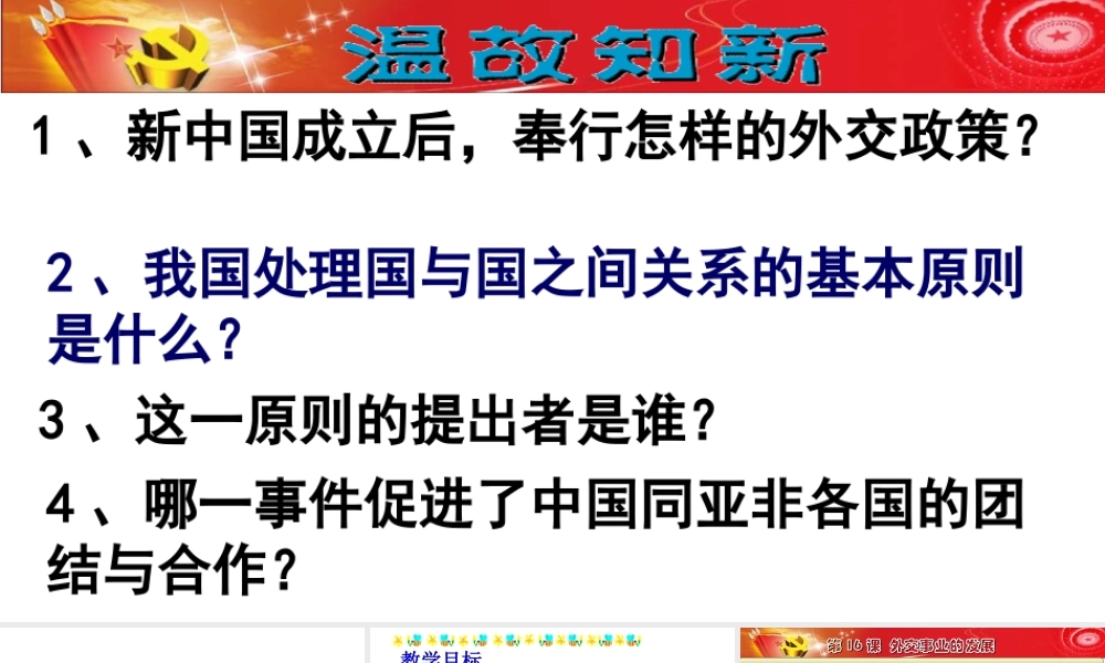 八年级历史下册 第五单元 17 外交事业的发展教学课件 新人教版-新人教级下册历史课件