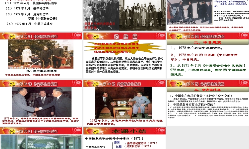 八年级历史下册 第五单元 17 外交事业的发展教学课件 新人教版-新人教级下册历史课件