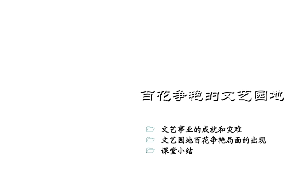 八年级历史下册 第六学习主题 科技、教育与文化 第19课《百花争艳的文艺园地》课件 川教版-川教级下册历史课件