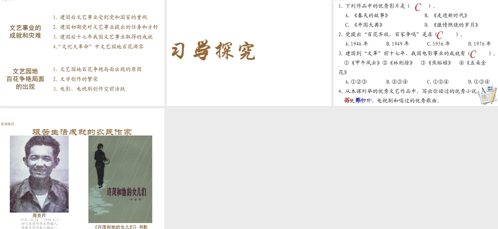 八年级历史下册 第六学习主题 科技、教育与文化 第19课《百花争艳的文艺园地》课件 川教版-川教级下册历史课件