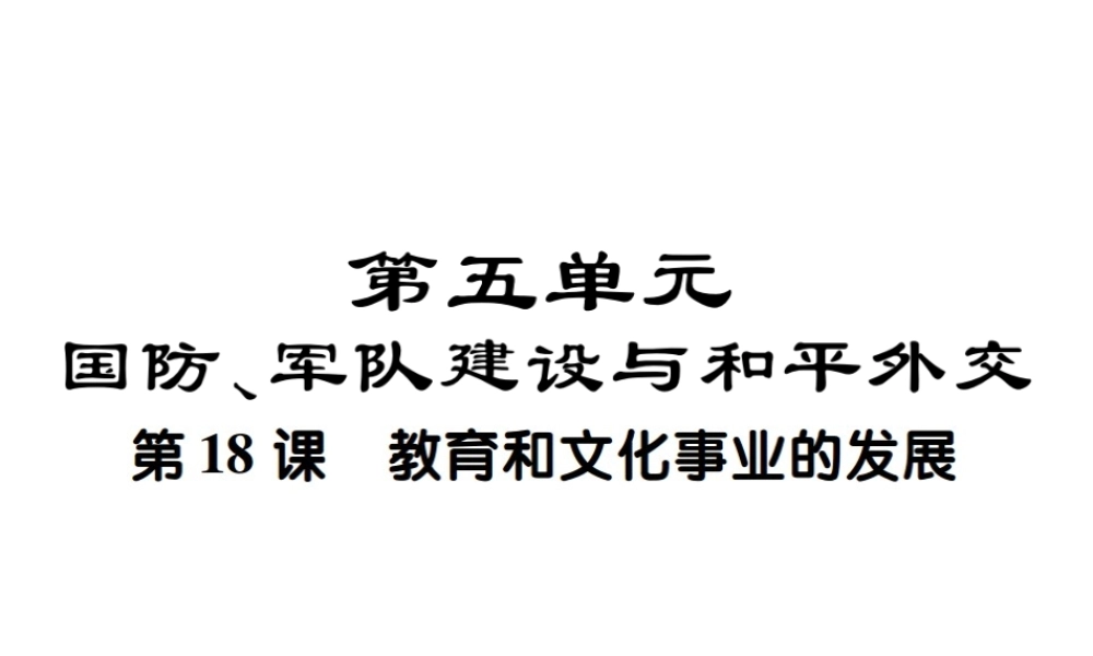 八年级历史下册 第十八课 教育和文化事业的发展课件 川教版-川教级下册历史课件