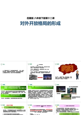 八年级历史下册 第十二课 对外开放格局的形成课件 岳麓版-岳麓级下册历史课件