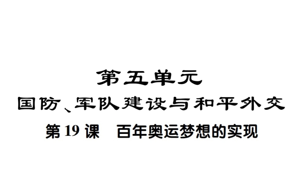 八年级历史下册 第十九课 百年奥运梦想的实现课件 川教版-川教版初中八年级下册历史课件