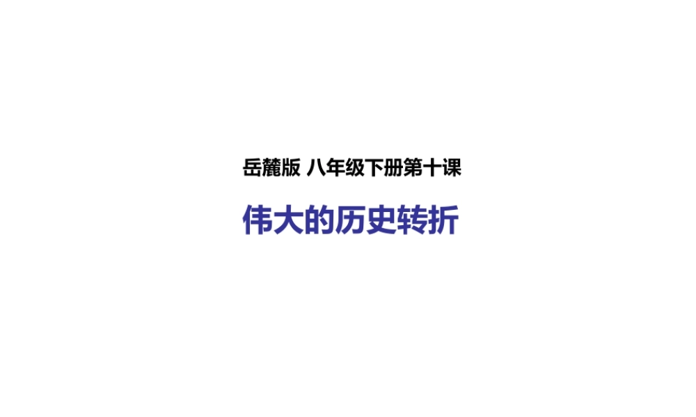 八年级历史下册 第十课 伟大的历史转折课件 岳麓版-岳麓级下册历史课件