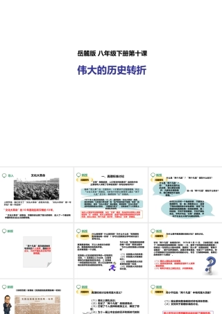 八年级历史下册 第十课 伟大的历史转折课件 岳麓版-岳麓级下册历史课件