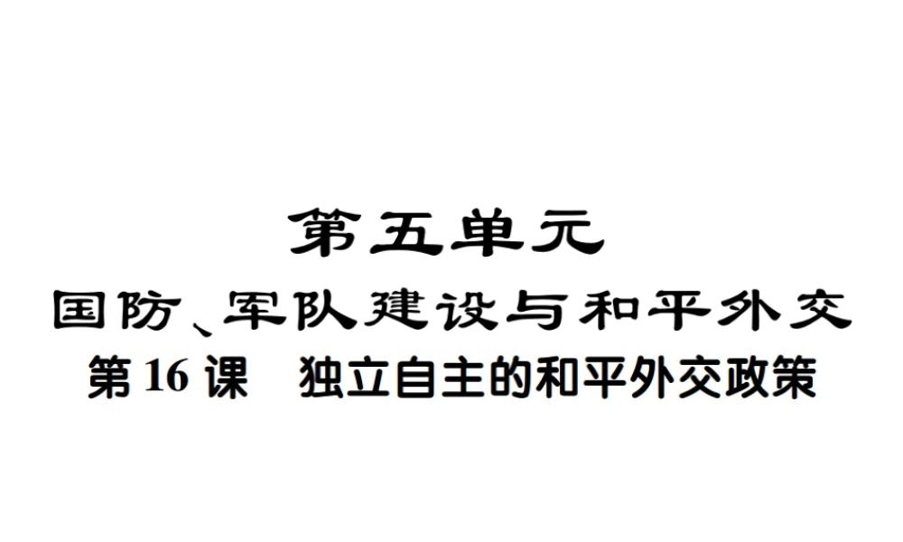 八年级历史下册 第十六课 独立自主的和平外交政策课件 川教版-川教版初中八年级下册历史课件