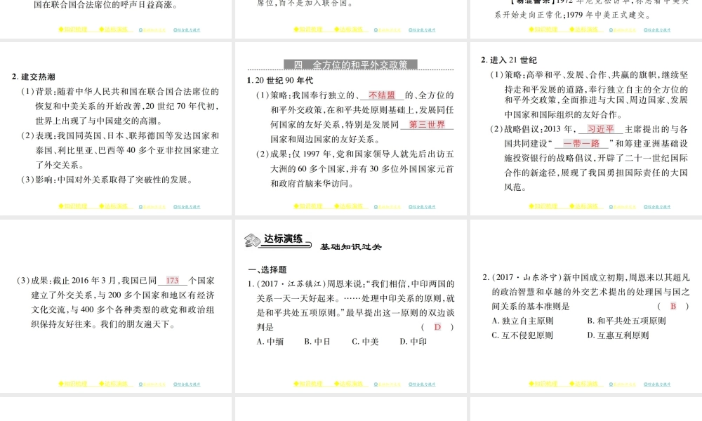 八年级历史下册 第十六课 独立自主的和平外交政策课件 川教版-川教版初中八年级下册历史课件