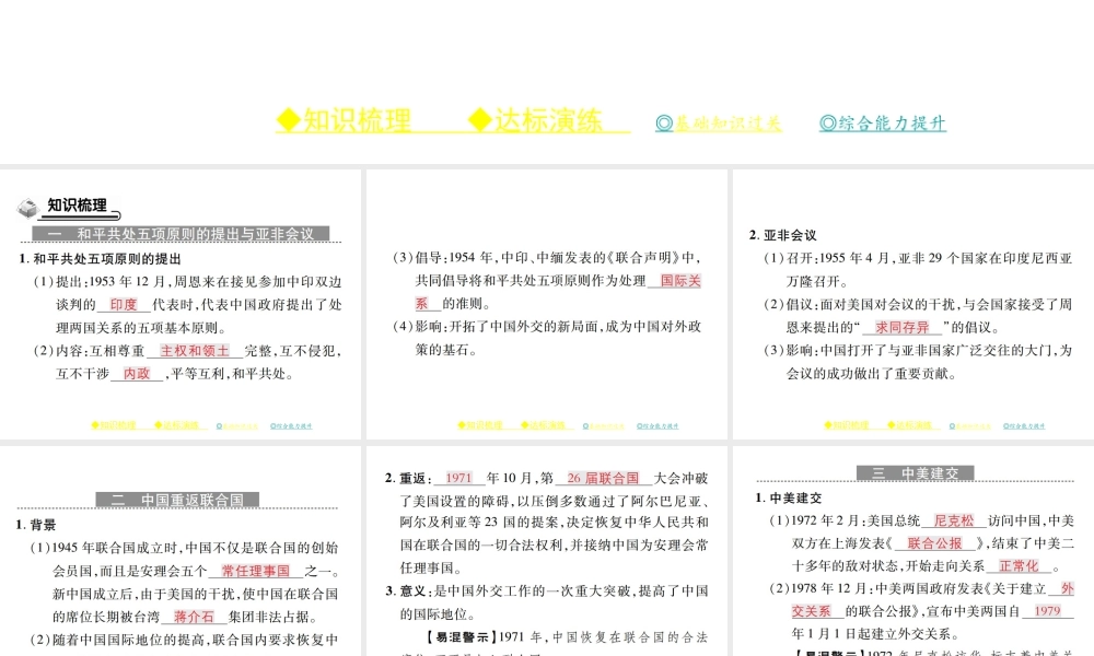 八年级历史下册 第十六课 独立自主的和平外交政策课件 川教版-川教级下册历史课件