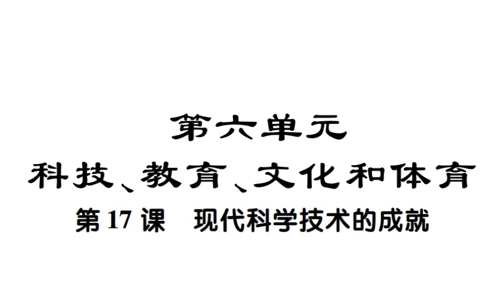 八年级历史下册 第十七课 现代科学技术的成就课件 川教版-川教级下册历史课件