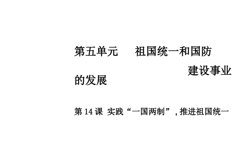 八年级历史下册 第五单元 第14课 实践“一国两制”，推进祖国统一课件 中华书局版-中华书局级下册历史课件