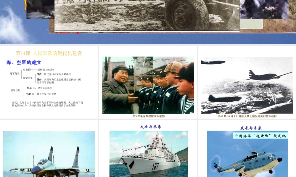八年级历史下册 第五单元 第14课《人民军队的现代化建设》教学课件1 华东师大版-华东师大版初中八年级下册历史课件