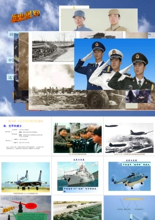 八年级历史下册 第五单元 第14课《人民军队的现代化建设》教学课件1 华东师大版-华东师大版初中八年级下册历史课件