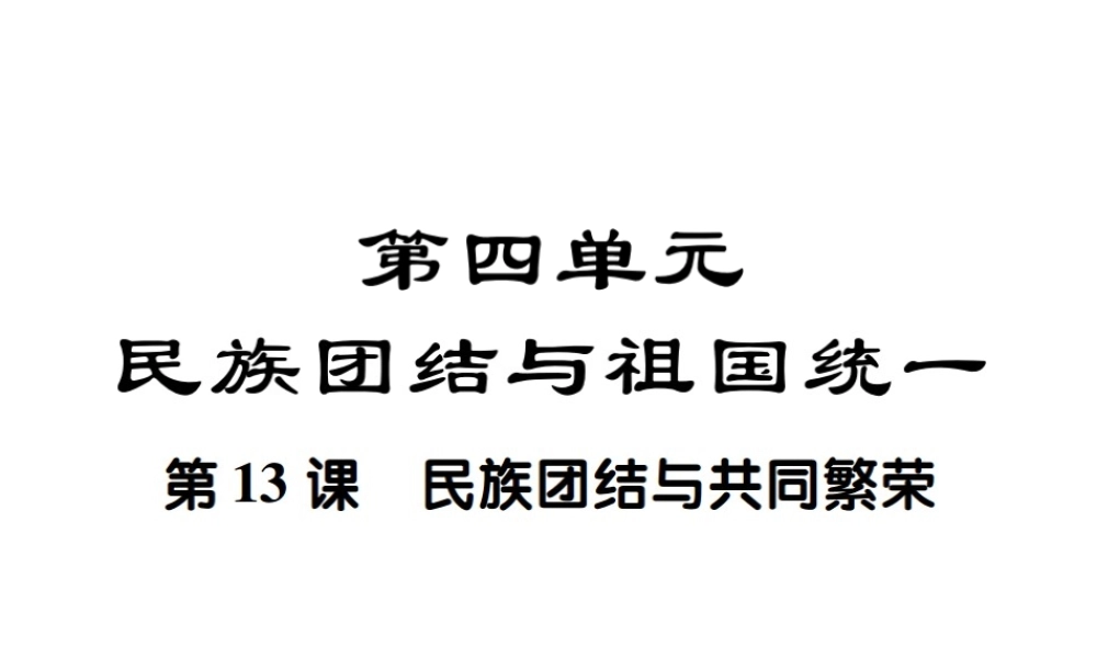八年级历史下册 第十三课 民族团结与共同繁荣课件 川教版-川教级下册历史课件