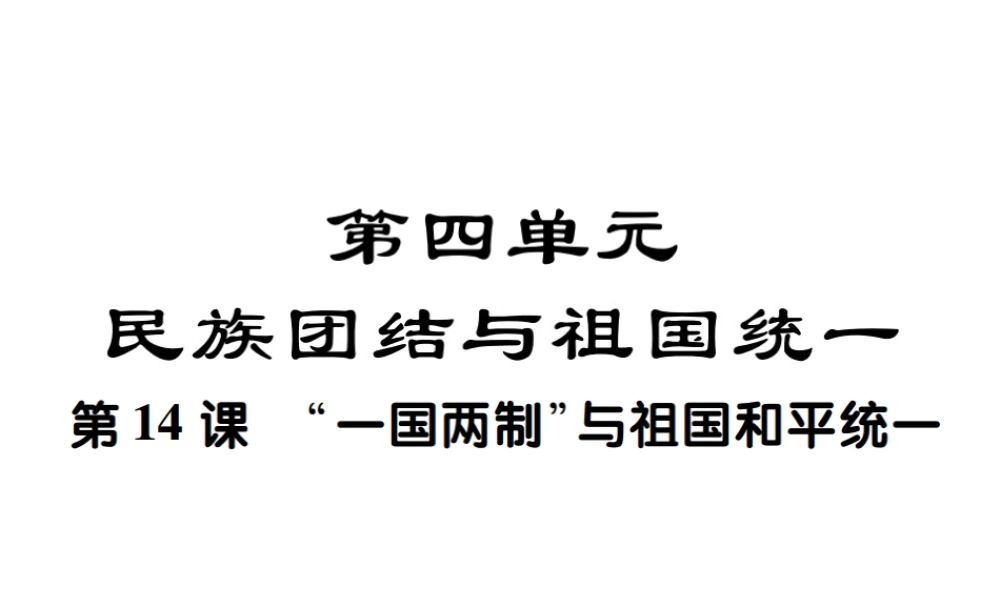 八年级历史下册 第十四课“一国两制”与祖国和平统一课件 川教版-川教版初中八年级下册历史课件