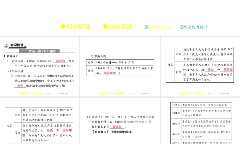 八年级历史下册 第十四课“一国两制”与祖国和平统一课件 川教版-川教版初中八年级下册历史课件