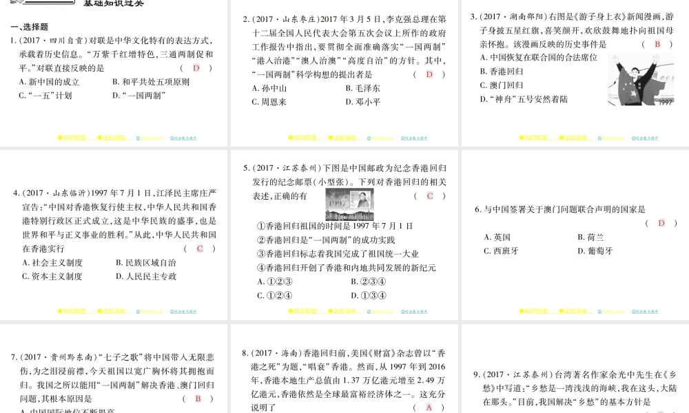 八年级历史下册 第十四课“一国两制”与祖国和平统一课件 川教版-川教级下册历史课件