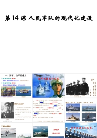 八年级历史下册 第五单元 第14课《人民军队的现代化建设》教学课件2 华东师大版-华东师大级下册历史课件