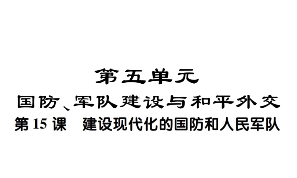 八年级历史下册 第十五课 建设现代化的国防和人民军队课件 川教版-川教版初中八年级下册历史课件