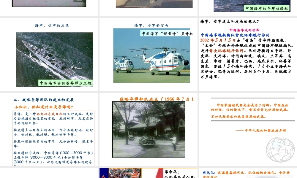 八年级历史下册 第五单元 第14课《人民军队的现代化建设》教学课件3 华东师大版-华东师大版初中八年级下册历史课件