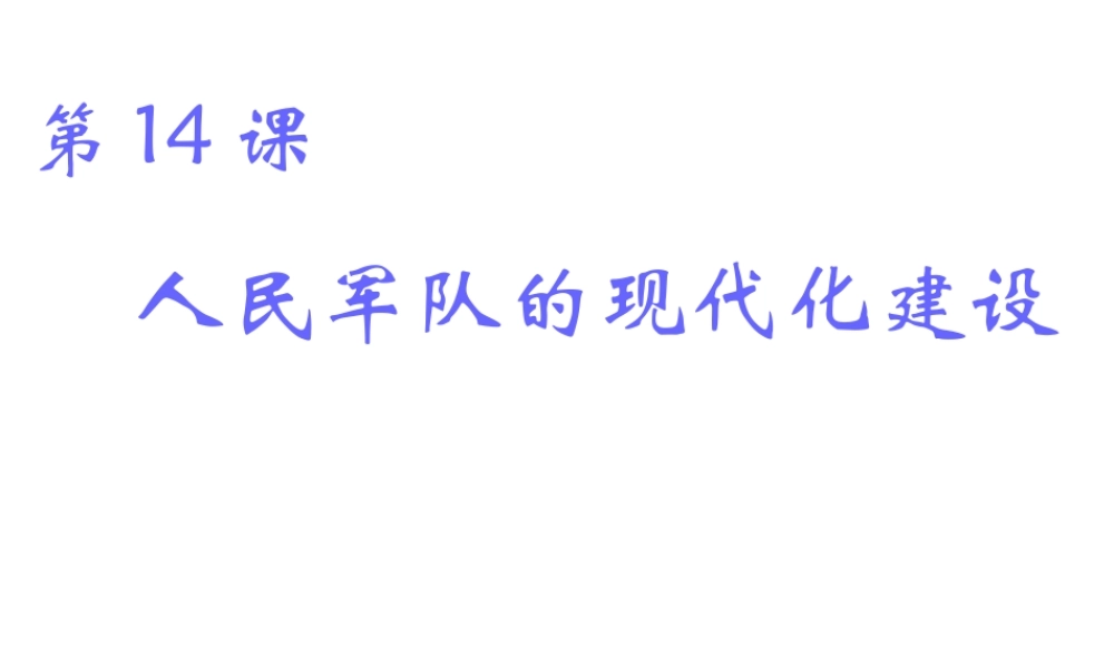 八年级历史下册 第五单元 第14课《人民军队的现代化建设》教学课件3 华东师大版-华东师大级下册历史课件