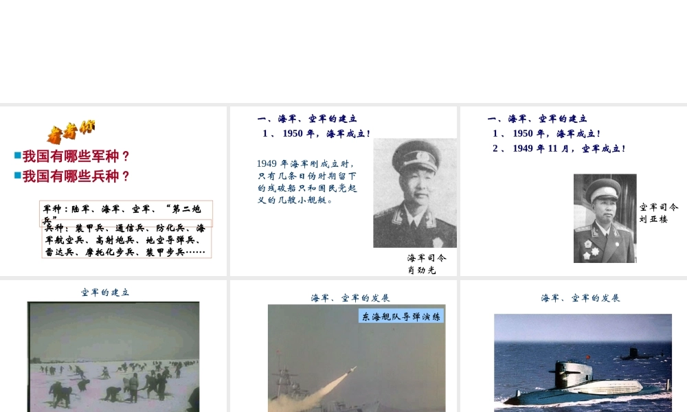 八年级历史下册 第五单元 第14课《人民军队的现代化建设》教学课件3 华东师大版-华东师大级下册历史课件