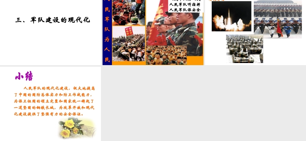 八年级历史下册 第五单元 第14课《人民军队的现代化建设》教学课件3 华东师大版-华东师大级下册历史课件