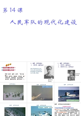 八年级历史下册 第五单元 第14课《人民军队的现代化建设》教学课件3 华东师大版-华东师大级下册历史课件