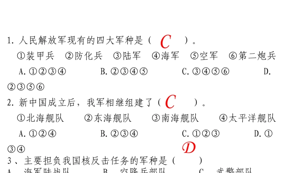 八年级历史下册 第五单元 第14课《人民军队的现代化建设》课件1 华东师大版-华东师大版初中八年级下册历史课件