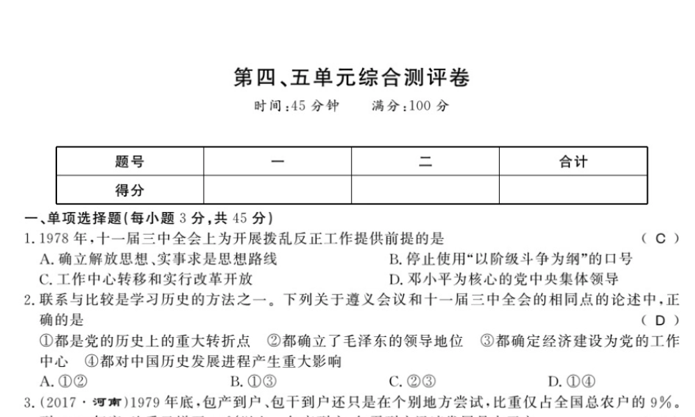 八年级历史下册 第四、五单元 实现中华民族伟大复兴综合测评卷课件 岳麓版-岳麓版初中八年级下册历史课件