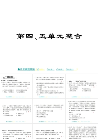 八年级历史下册 第四、五单元 整合课件 川教版-川教级下册历史课件