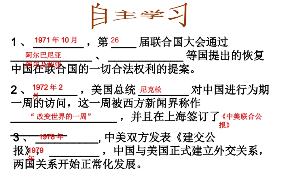 八年级历史下册 第五单元 第15课 《新中国的外交》课件1 华东师大版-华东师大版初中八年级下册历史课件