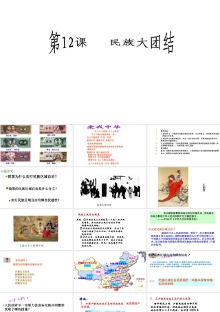 八年级历史下册 第四单元 12 民族大团结教学课件 新人教版-新人教版初中八年级下册历史课件
