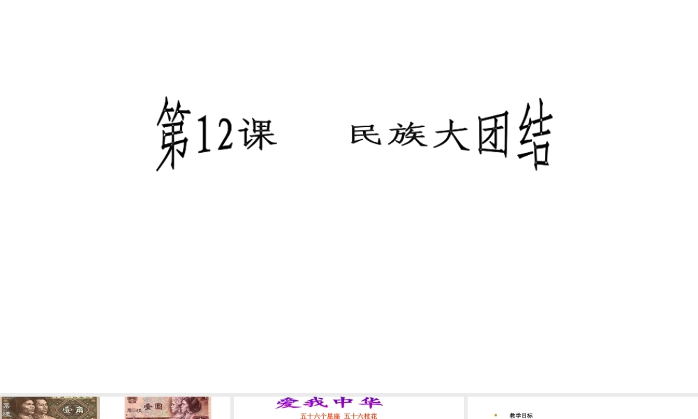 八年级历史下册 第四单元 12 民族大团结教学课件 新人教版-新人教级下册历史课件