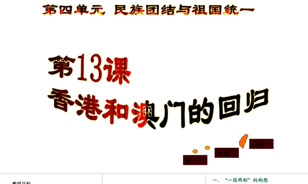 八年级历史下册 第四单元 13 香港和澳门的回归教学课件 新人教版-新人教版初中八年级下册历史课件
