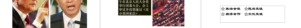 八年级历史下册 第四单元 14 海峡两岸的交往教学课件 新人教版-新人教版初中八年级下册历史课件