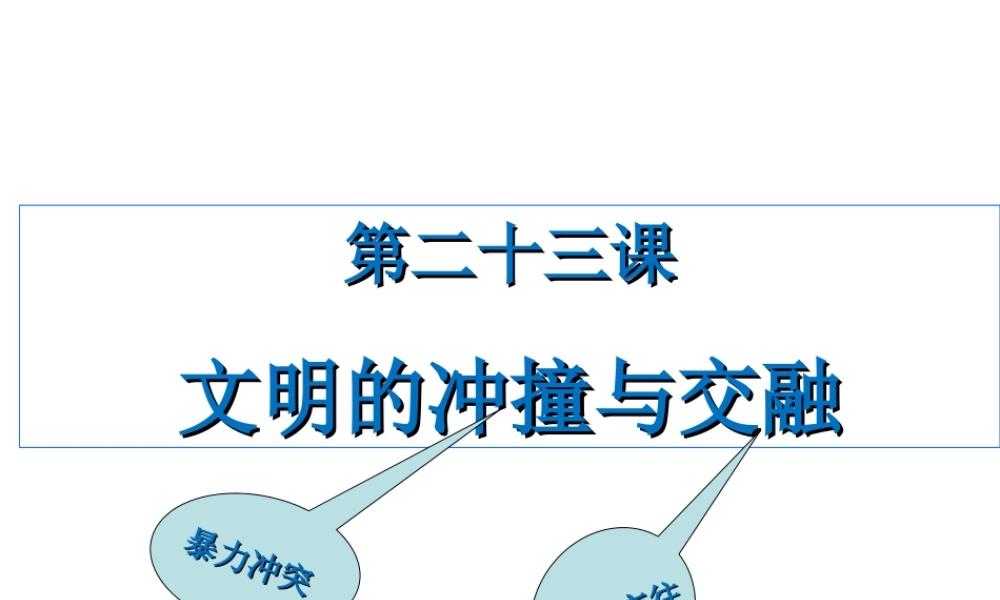 八年级历史下册 第五单元 第23课 文明的冲撞与交融课件 北师大版-北师大级下册历史课件