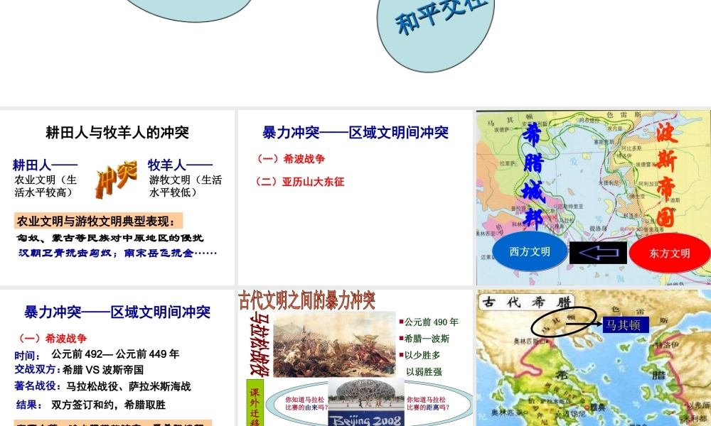 八年级历史下册 第五单元 第23课 文明的冲撞与交融课件 北师大版-北师大级下册历史课件
