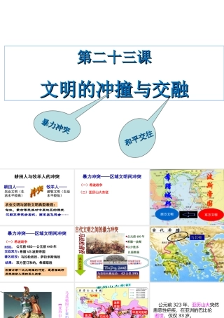 八年级历史下册 第五单元 第23课 文明的冲撞与交融课件 北师大版-北师大级下册历史课件