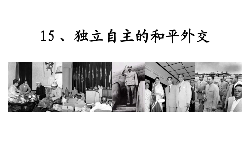 八年级历史下册 第五单元 第15课 独立自主的和平外交课件1 新人教版-新人教级下册历史课件