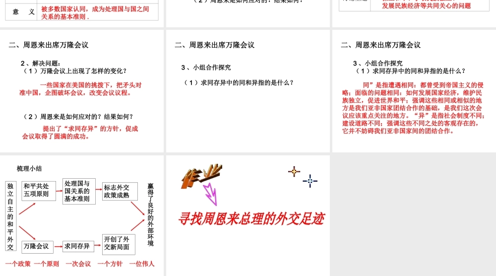 八年级历史下册 第五单元 第15课 独立自主的和平外交课件1 新人教版-新人教级下册历史课件