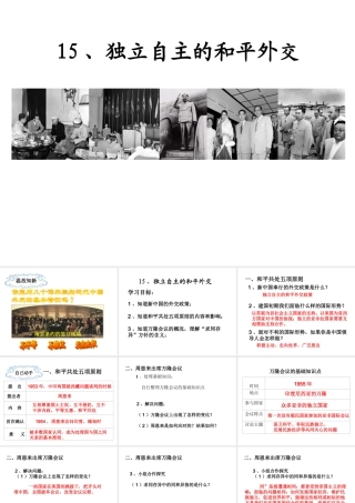 八年级历史下册 第五单元 第15课 独立自主的和平外交课件1 新人教版-新人教级下册历史课件