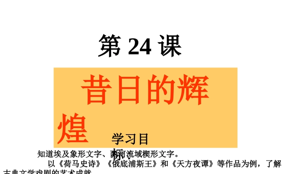 八年级历史下册 第五单元 第24课 昔日的辉煌课件1 北师大版-北师大级下册历史课件